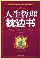 人生哲理枕边书