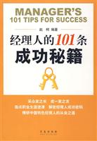 经理人的101条成功秘籍