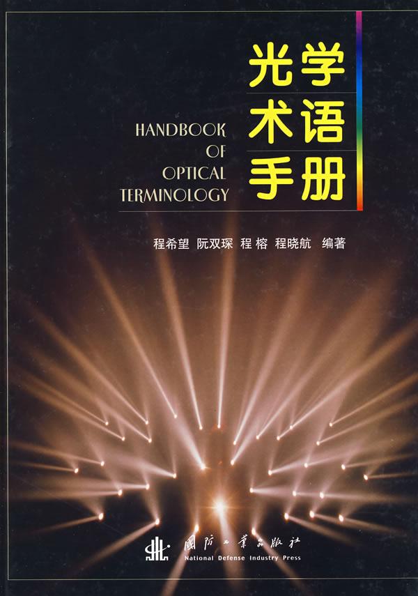 光学术语手册