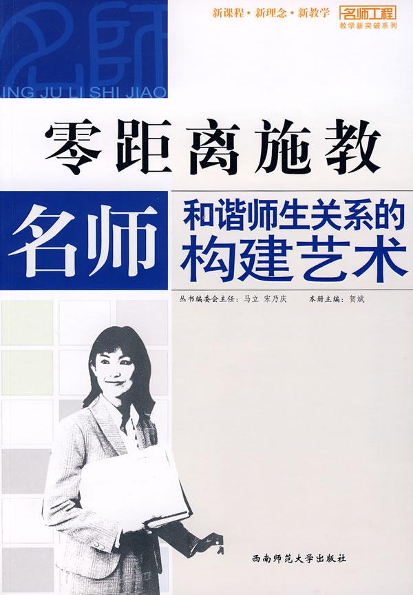 零距离施教-名师和谐师生关系的构建艺术