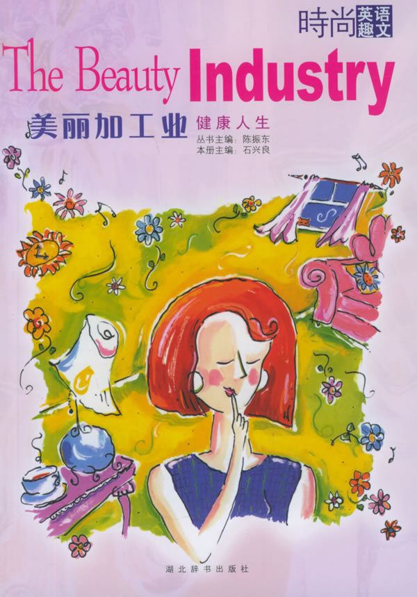 时尚英语趣文--美丽加工业:健康人生