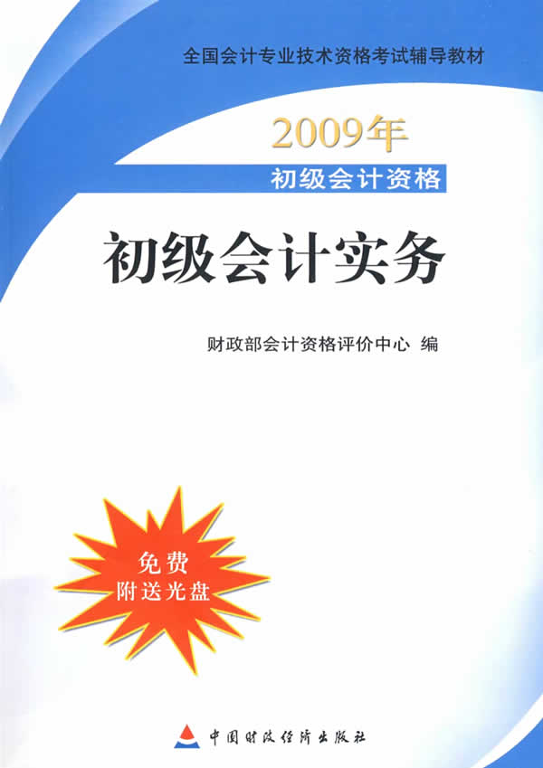 2009年-初级会计实务-初级会计资格(附赠光盘)