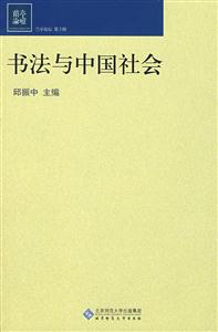 书法与中国社会