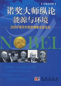 诺奖大师纵论能源与环境(2007诺贝尔奖获得者北京论坛)