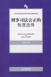 刑事司法公正的制度选择