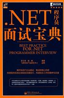 .NET程序员面试宝典