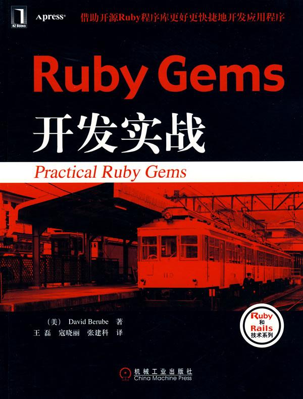Ruby Gems开发实战