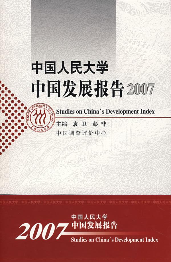 中国人民大学中国发展报告2007