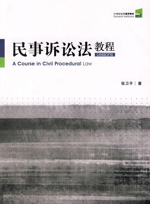 民事诉讼法教程