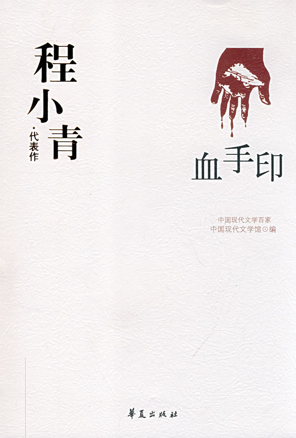 中国现代文学百家:程小青代表作--血手印