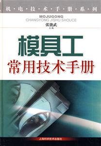模具工常用技术手册