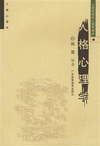 人格心理学/21世纪高校心理学教材