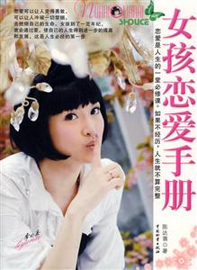 女孩恋爱手册