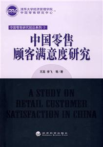 中国零售顾客满意度研究