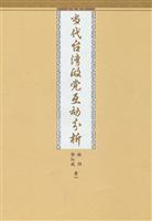 当代台湾政党互动分析