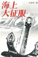海上大征服