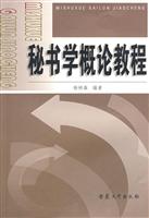 秘书学概论教程