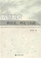 教师教育的历史、理论与实践