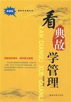 看典故学管理