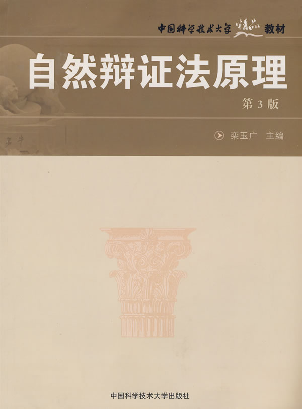 自然辩证法原理(第3版)