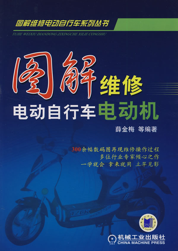 图解维修电动自行车电动机