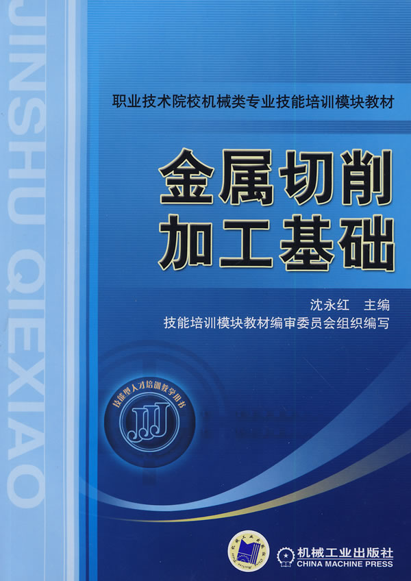 金属切削加工基础