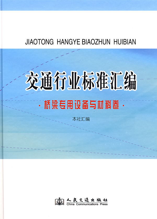 交通行业标准汇编:桥梁专用设备与材料卷