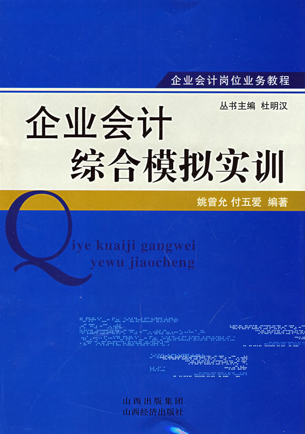 企业会计综合模拟实训