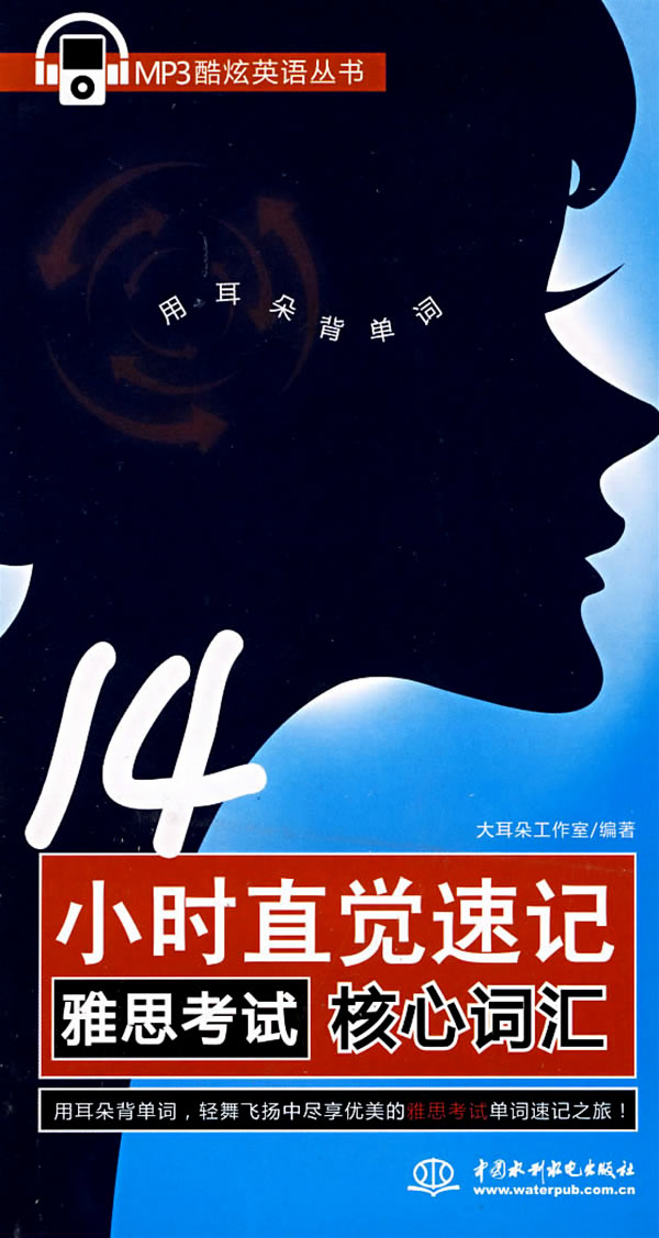 14小时直觉速记雅思考试核心词汇-(含MP3光盘)