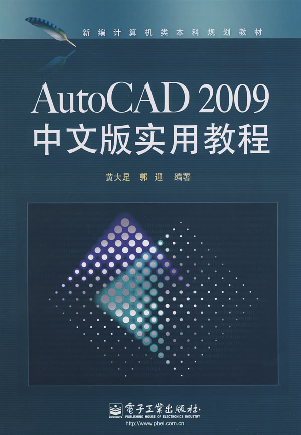 AutoCAD 2009中文版实用教程