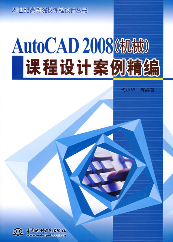 AutoCAD 2008(机械)课程设计案例精编
