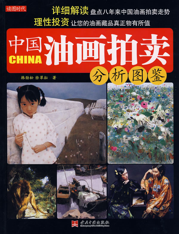 中国油画拍卖分析图鉴