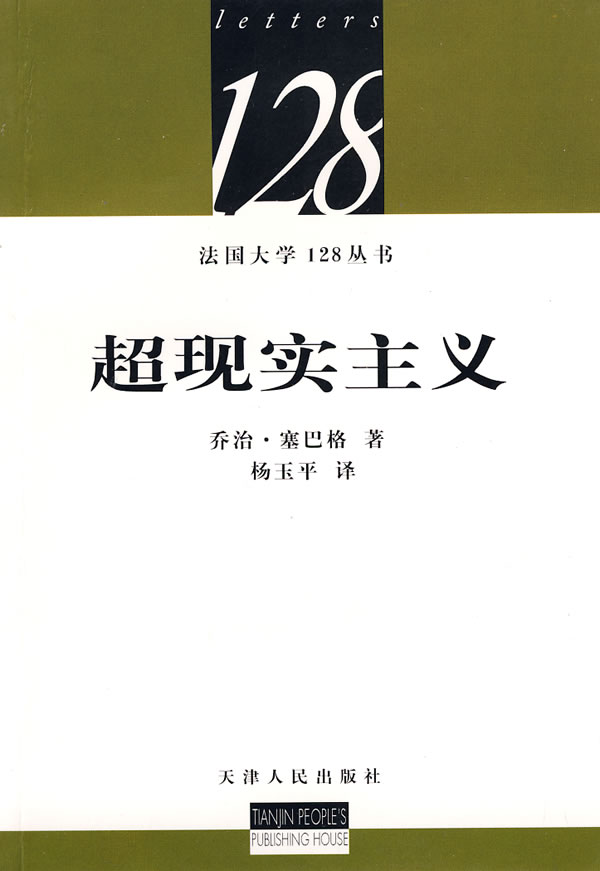 超现实主义