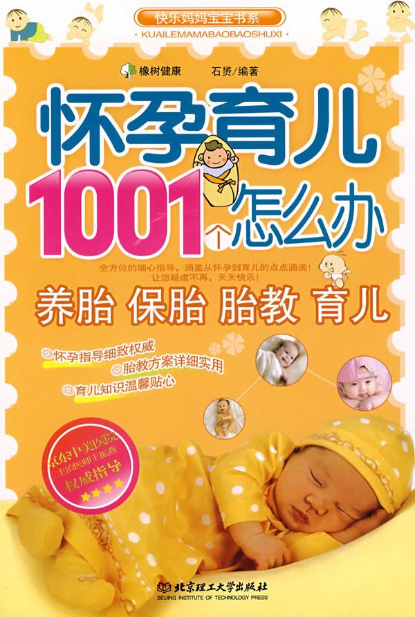 怀孕育儿1001个怎么办
