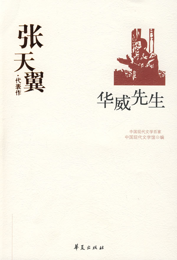 中国现代文学百家:张天翼代表作--华威先生