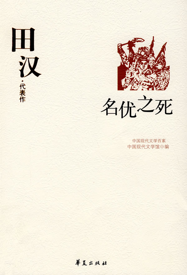中国现代文学百家:田汉代表作--名优之死
