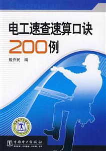 电工速查速算口诀200例