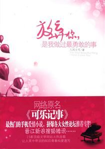 放弃你.是我做过最勇敢的事