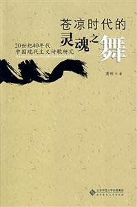 苍凉时代的灵魂之舞-20世纪40年代中国现代主义诗歌研究