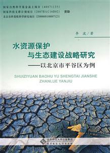 水资源保护与生态建设战略研究-以北京市平谷区为例