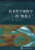 技术哲学视野中的“机器人”