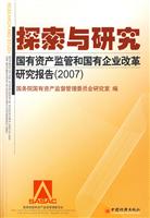 探索与研究-国有资产监管和国有企业改革研究报告(2007)