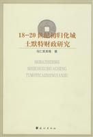 18-20世纪初归化城土默特财政研究