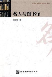 名人与图书馆