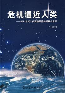 危机逼近人类-对21世纪人类面临形势的观察与思考