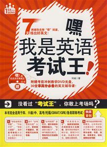 嘿 我是英语考试王!(附光盘)