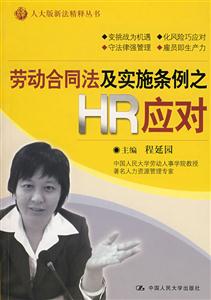 劳动合同法及实施条例之HR应对