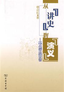 从讲史到演义-中国古代通俗小说的历史叙事