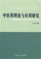 中医药理论与应用研究-安徽中医药继承与创新博士科技论坛文集