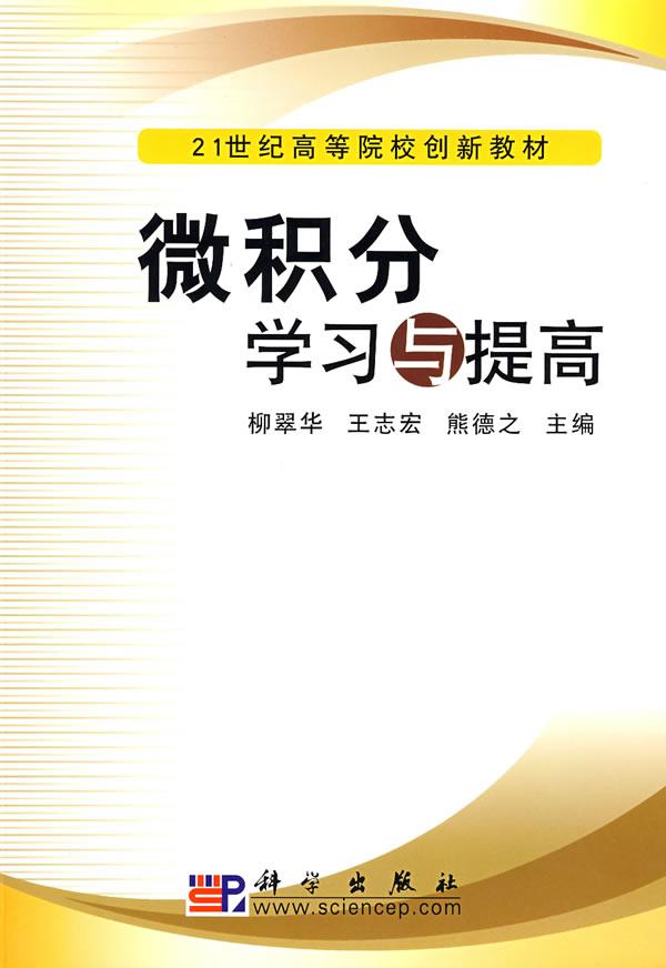 微积分学习与提高